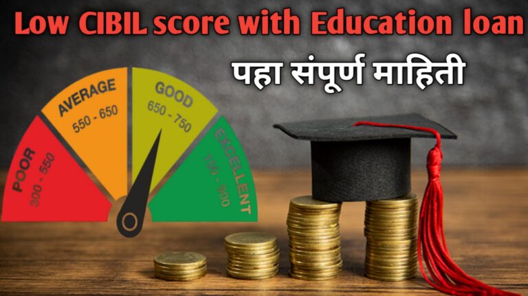 कमी सिबिल स्कोर असतानाही शैक्षणिक कर्ज कसे मिळवायचे | Education loan with low CIBIL score