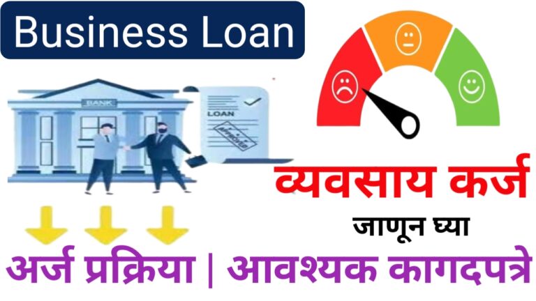 विना सिबिल व्यवसायासाठी कर्ज कसे मिळवायचे | 60,000 Business Loan Without CIBIL
