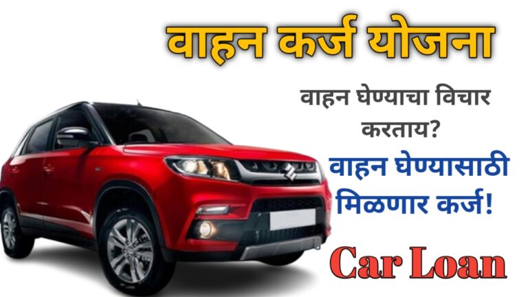 Loan Against car: लोन घेऊन कार घेण्याचा विचार करताय? तर या गोष्टी लक्षात ठेवा!