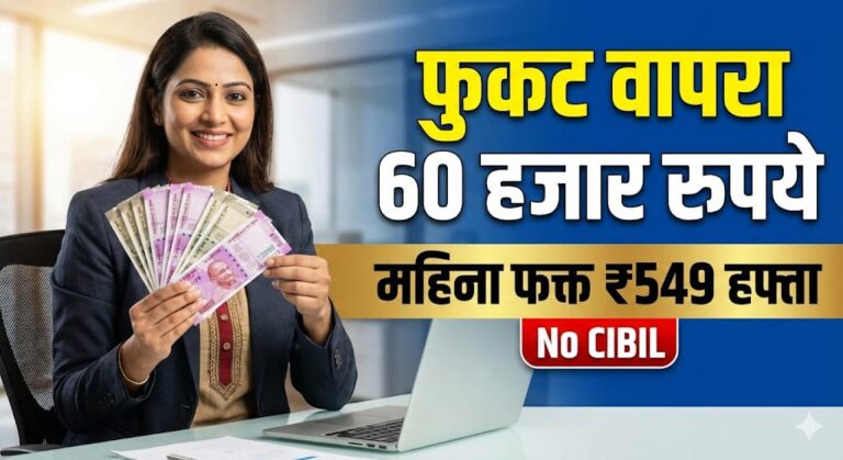 झटपट 60,000 रुपये मिळवा बँक खात्यात CIBIL स्कोअरशिवाय | 60000 loan on without cibil