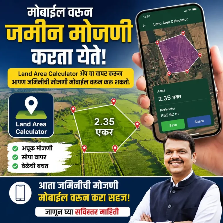 मोबाईल ॲपचा वापर करून जमिनीची मोजणी करा फक्त 5 मिनिटांत | land area calculator and measurement app