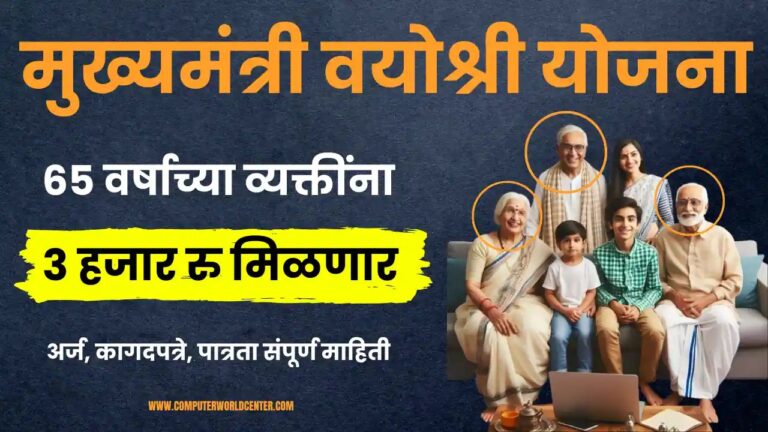 मुख्यमंत्री वयोश्री योजनेतून मिळतील 3000 रुपये आणि उपयोगी उपकरणे