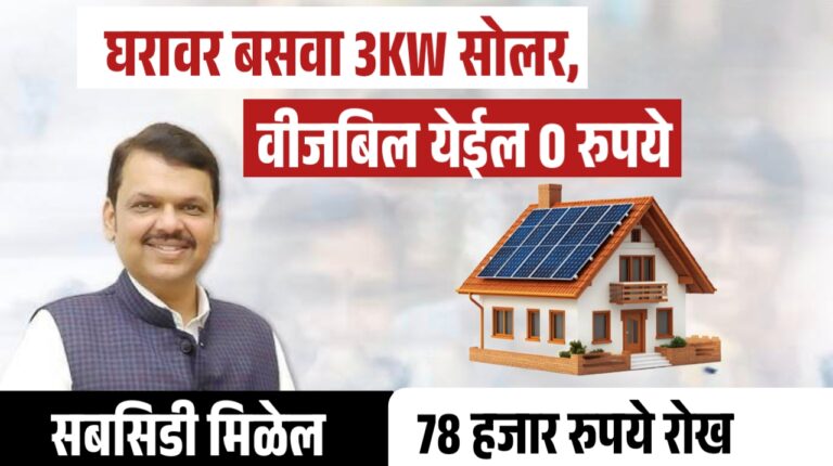 घरावर 3KW सोलर सिस्टम लावा आणि वीज बिलाला रामराम करा!