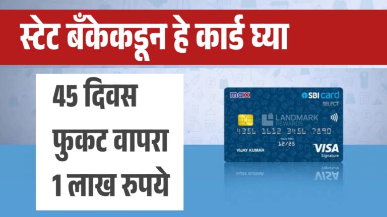 स्टेट बँकेकडून हे कार्ड घ्या आणि 45 दिवस फुकट वापरा 1 लाख रुपये