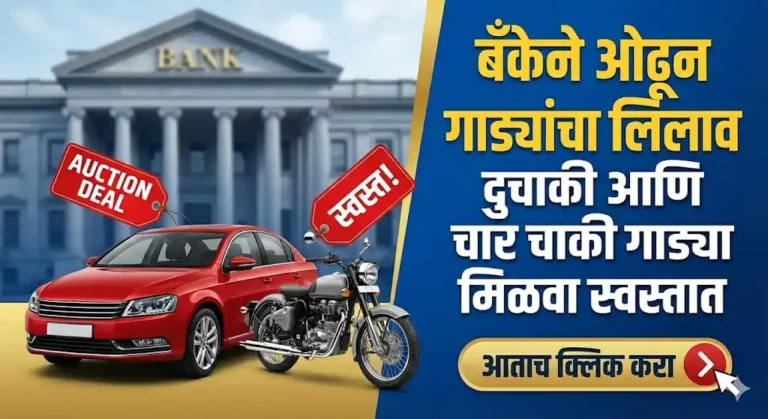 1 लाखात कार तर 9 हजार रुपयांत बाईक | बँकेने ओढून आणलेल्या गाड्या घ्या. Buy old vehicles from bank.