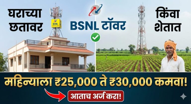 घराच्या छतावर किंवा शेतात BSNL टॉवर लावण्याची सोपी प्रक्रिया