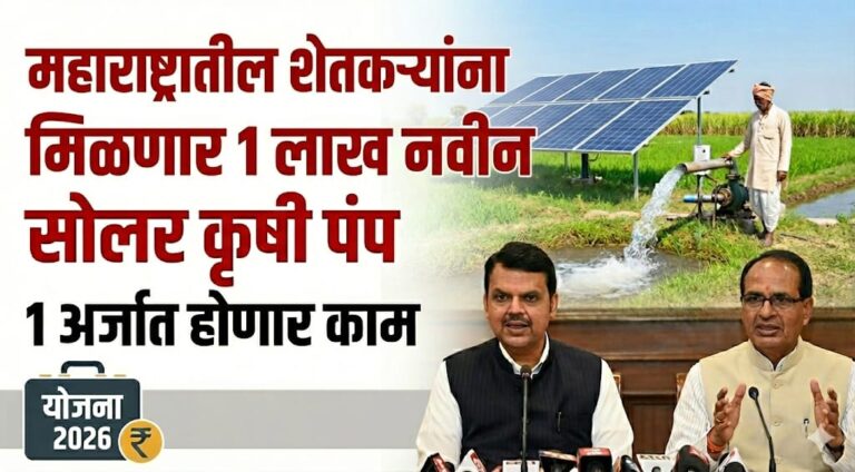 कुसुम सोलार योजनेतून मिळवा 90% अनुदानावर सोलर पंप
