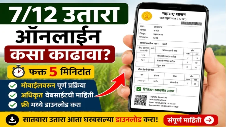 डिजिटल 7/12 उतारा फक्त 15 रुपयात मोबाईलवरून: अगदी सोप्या पद्धतीने