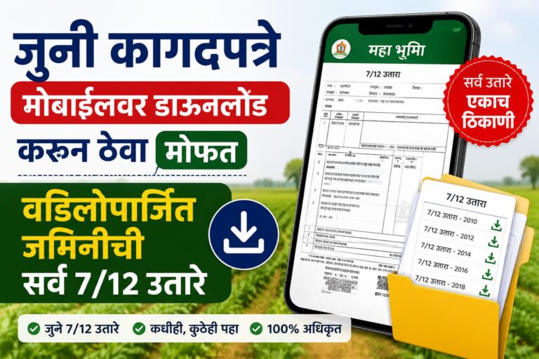 1880 पासूनचे जुना सातबारा, फेरफार व इतर कागदपत्रे डाउनलोड करण्याची प्रक्रिया