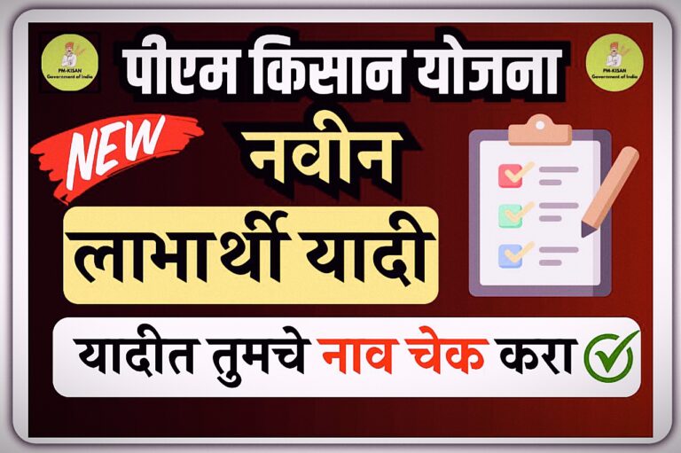 पीएम किसान योजनेची गावनिहाय यादी: तुमचं नाव आहे का ते चेक करा!