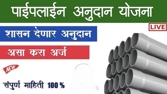महाराष्ट्र सरकार शेतकऱ्यांना पाइपलाइन साठी देत आहे अनुदान, असा करा अर्ज