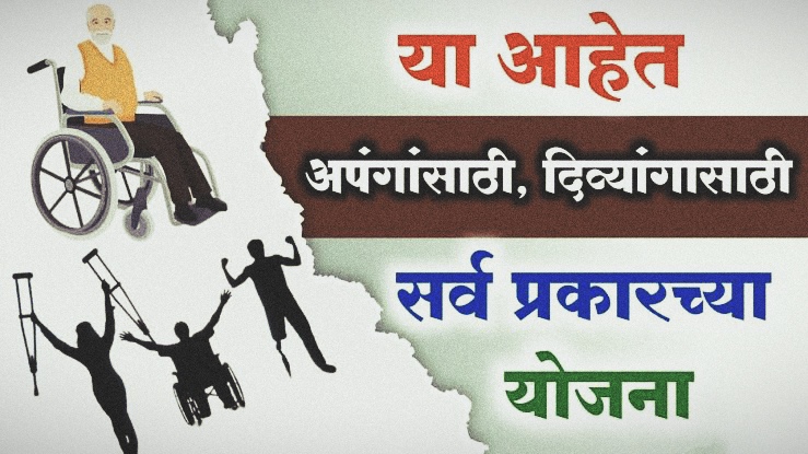अपंग बांधवांसाठी महाराष्ट्र शासनाच्या खास योजना – पहा संपूर्ण माहिती