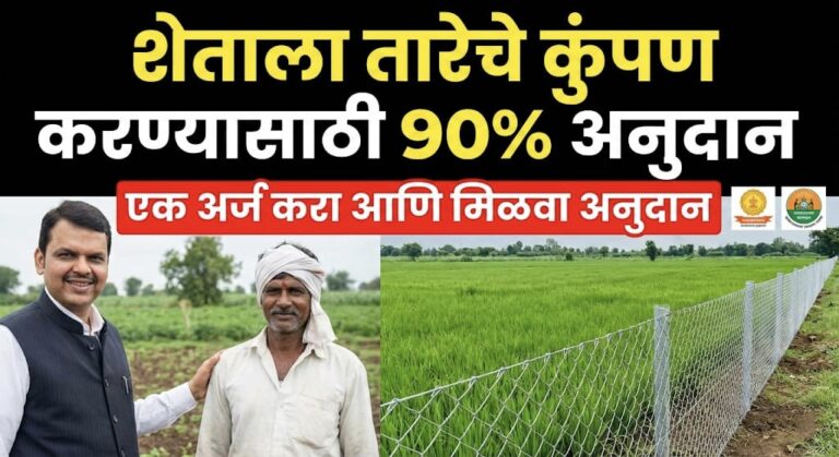 तार कुंपण योजनेतून शेतकऱ्यांना कुंपण करण्यासाठी मिळणार ९०% अनुदान