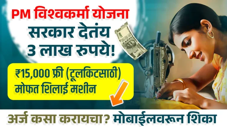 महिलांना या योजनेतून मिळणार मोफत शिलाई मशीन आणि व्यवसायासाठी कर्ज