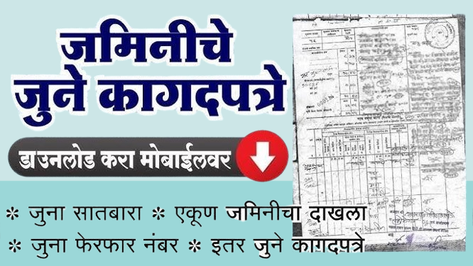 जुना सातबारा आणि फेरफार कागदपत्रं ऑनलाईन कशी मिळवायची? सविस्तर प्रक्रिया