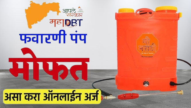 शेतकऱ्यांना मोफत मिळत आहे चार्जिंग बॅटरी वर चालणारा फवारणी पंप | अर्जाची सविस्तर प्रक्रिया