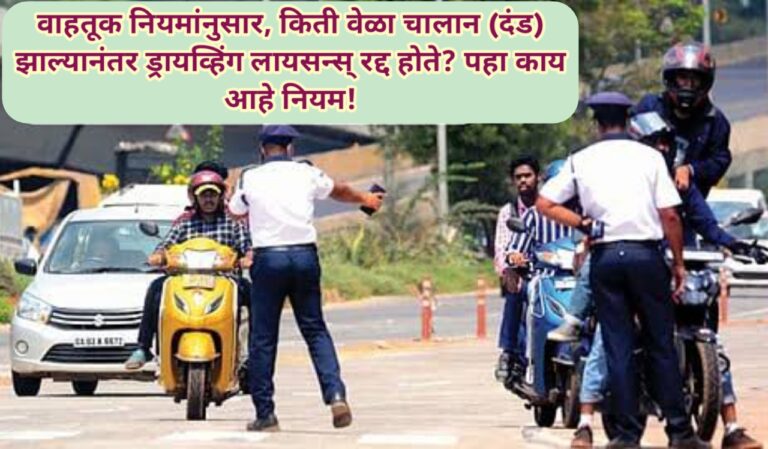 वाहतुकीच्या नियमांनुसार, गाडी चालवताना किती वेळा चालान (दंड) झाल्यानंतर ड्रायव्हिंग लायसन्स रद्द होते? पहा काय आहे नियम?