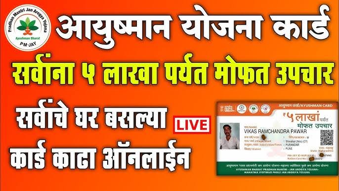 आयुष्मान भारत गोल्डन कार्ड व आभा कार्ड कसे काढायचे? – स्टेप बाय स्टेप माहिती