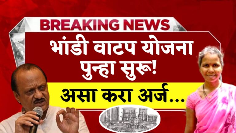 बांधकाम कामगार योजना : भांडी वाटप योजना पुन्हा सुरु ! असा करा ऑनलाईन अर्ज