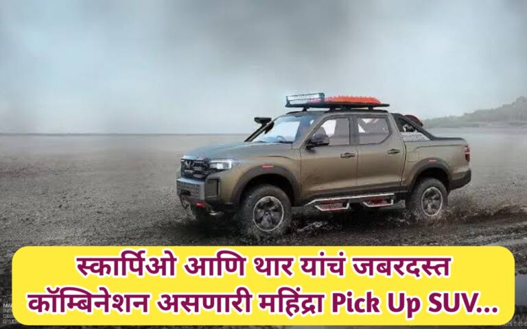 महिंद्रा अँड महिंद्रा आकर्षक फीचर्ससह लॉन्च करणार स्कार्पिओ आणि थार यांचं जबरदस्त कॉम्बिनेशन असणारी महिंद्रा पिकअप SUV..