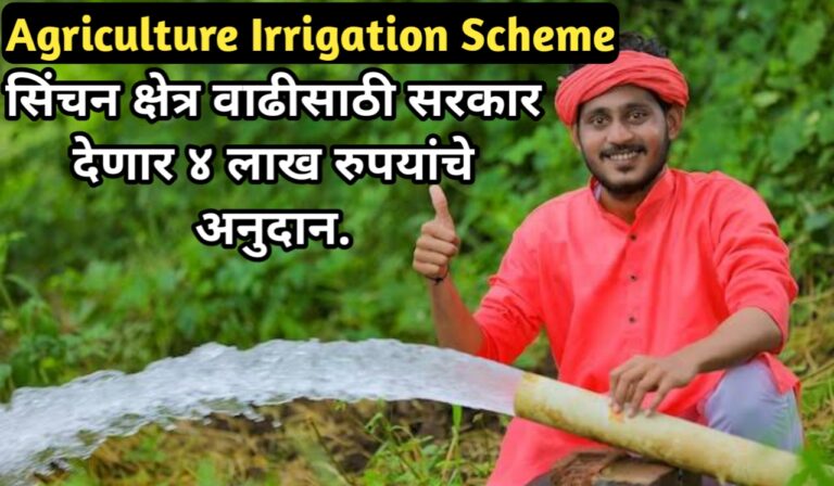 Agriculture Irrigation Scheme, अंतर्गत सिंचन क्षेत्र वाढीसाठी सरकार देणार शेतकऱ्यांना ४ लाखांपर्यंतचे अनुदान..