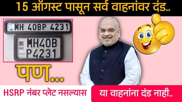 HSRP नंबर प्लेट नसली तरीही; या वाहनचालकांना 15 ऑगस्ट नंतर भरावा लागणार नाही दंड, कसे ते? पहा सविस्तर