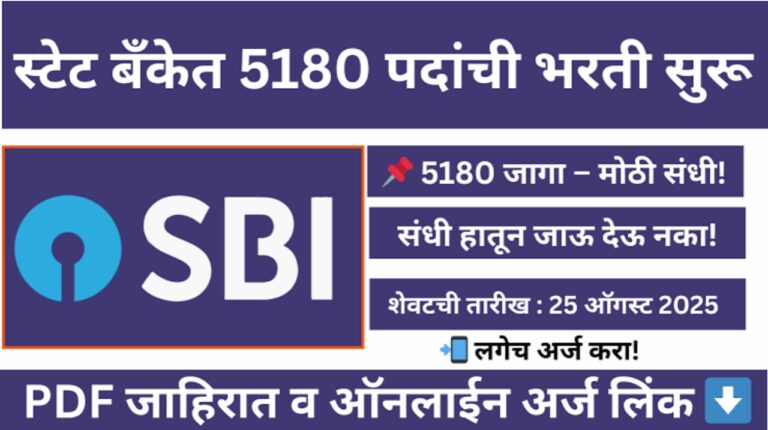 स्टेट बँक ऑफ इंडियामध्ये कनिष्ठ सहकारी लिपिक पदांच्या 5180 जागांसाठी होणार भरती, पहा सविस्तर
