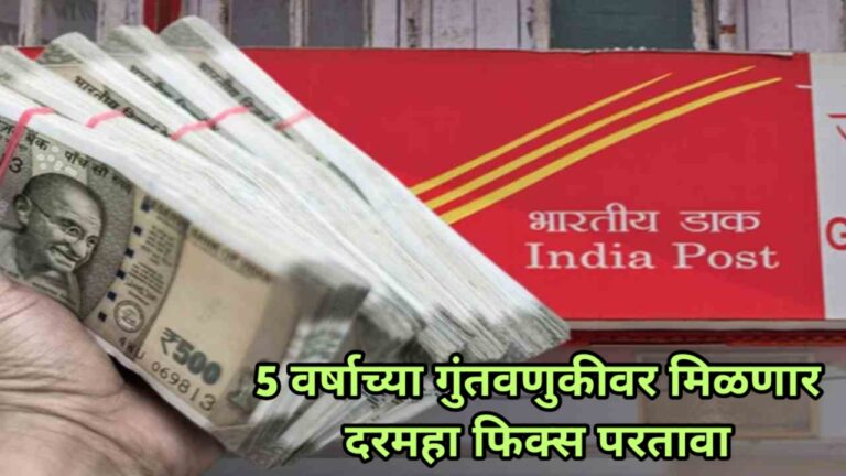 पोस्ट ऑफिस MIS योजनेत 5 वर्षासाठी एकदाच पैसे भरा आणि 5 वर्षांपर्यंत दरमहा मिळवा फिक्स परतावा.. पहा सविस्तर