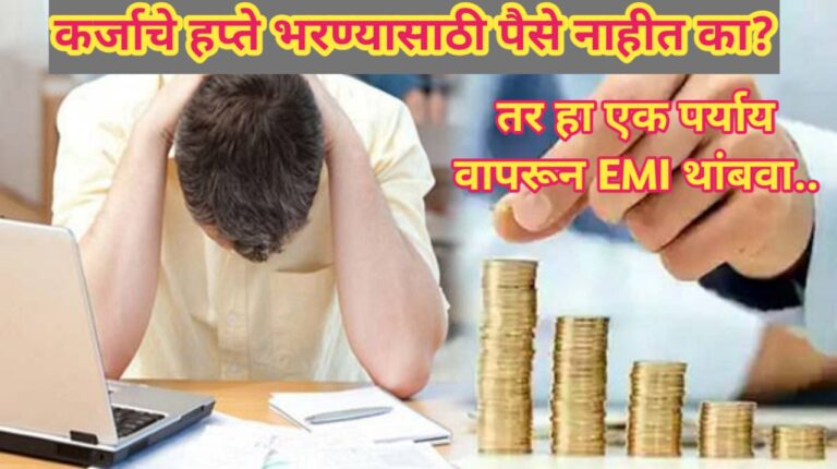 कर्जाचे हप्ते भरण्यासाठी तुमच्याकडे पैसे नाहीत का? तर हा एक पर्याय वापरून तुमचा EMI थांबवा; जाणून घ्या कसे?