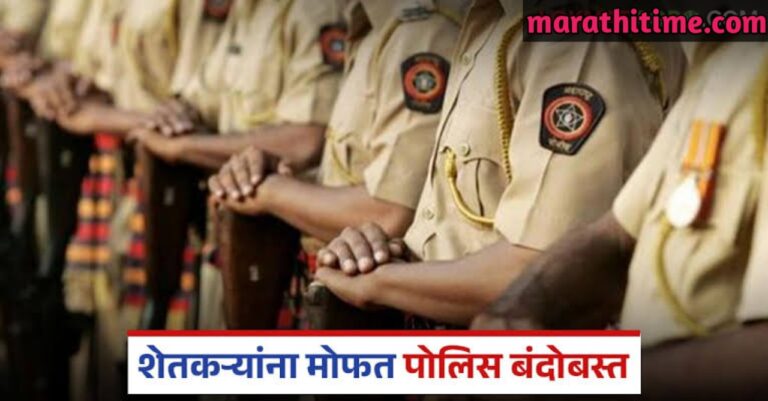 शेतरस्ता मोकळा करण्यासाठी आता शेतकऱ्यांना मिळणार मोफत पोलीस बंदोबस्त; सरकारने घेतला मोठा आणि शेतकरी हिताचा निर्णय..