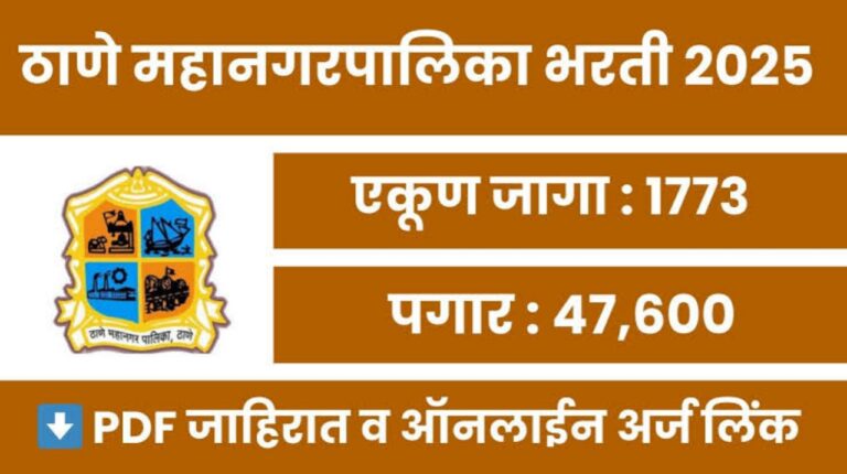 ठाणे महानगरपालिकेमध्ये सरकारी नोकरीची सुवर्णसंधी; तब्बल 1773 पदांसाठी होणार भरती, पहा संपूर्ण माहिती!