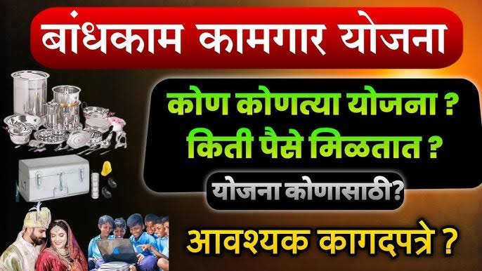 बांधकाम कामगार योजना 2025: रोख ₹5000 आणि मोफत भांडी सेट! लाभार्थ्यांना मिळणारे फायदे आणि सविस्तर माहिती