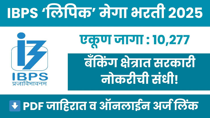 राष्ट्रीयकृत बँकेमध्ये क्लर्क होण्याची सुवर्णसंधी: IBPS अंतर्गत 10,277 पदांची होणार भरती! पहा पात्रता, वेतन, अर्ज प्रक्रिया..