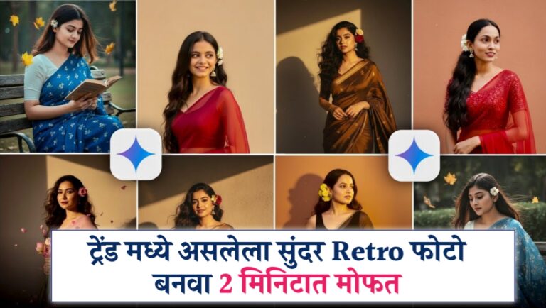 सध्या ट्रेंड मध्ये असलेला सुंदर retro फोटो असा बनवा, तेही अगदी मोफत….