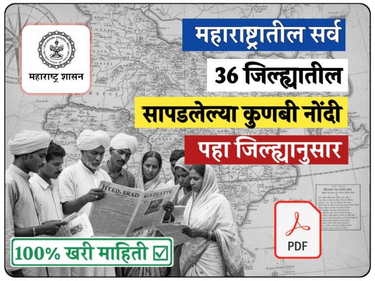 सर्व जिल्ह्यांच्या कुणबी नोंदी ऑनलाइन! महाराष्ट्रातील कुणबी मराठा नोंदी जिल्ह्यानुसार डायरेक्ट लिंक तुमचे नाव आहे का पहा