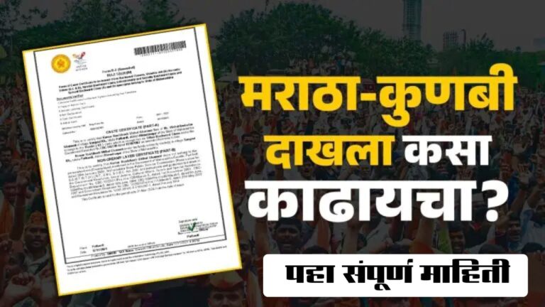 कुणबी जात प्रमाणपत्र: प्रक्रिया आणि पुरावे कसे मिळवावेत?