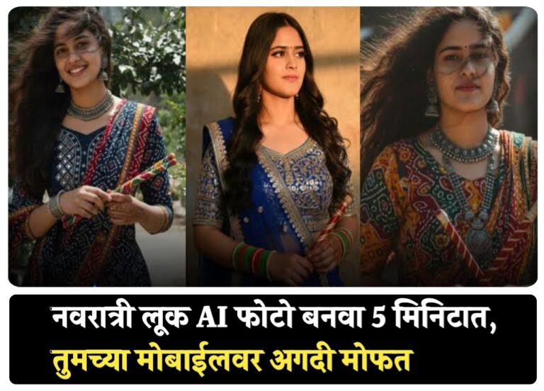नवरात्री लूक सुंदर फोटो बनवा AI वापरून मोफत,  दांडिया आणि गरबा फोटो बनवा