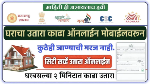 घराचा उतारा Online काढा: सोपे आणि पटकन