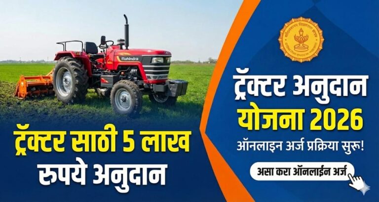 शेतकऱ्यांना ट्रॅक्टर साठी सबसिडी योजना 2026: संपूर्ण माहिती