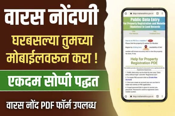 वारस नोंद ऑनलाईन कशी करावी?