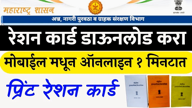 रेशन कार्ड क्रमांकाने डिजिटल रेशन कार्ड डाउनलोड करा: सोप्या स्टेप्स जाणून घ्या!