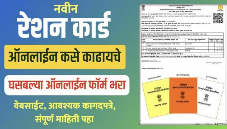 घरबसल्या मिळवा रेशन कार्ड: ऑनलाइन प्रक्रिया आता सोपी!