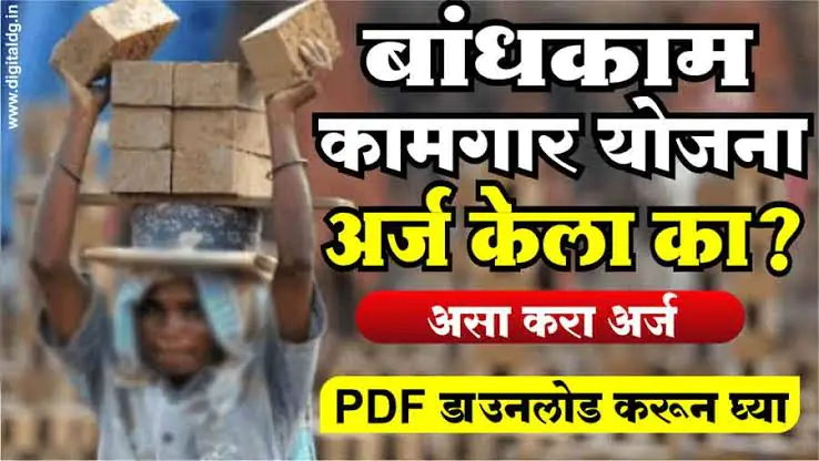 बांधकाम कामगार योजना: ऑनलाइन अर्ज प्रक्रिया आणि स्टेप बाय स्टेप मार्गदर्शन