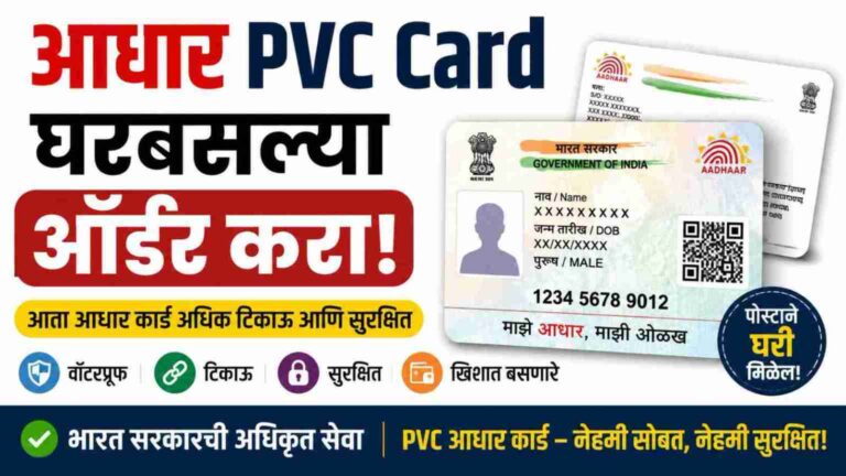 घरबसल्या मिळवा तुमचं टिकाऊ PVC आधार कार्ड, मोबाईलवरून करा अर्ज