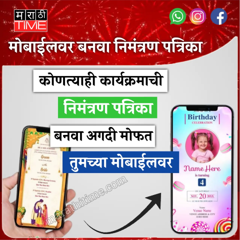 डिजिटल निमंत्रण पत्रिका बनवा मोबाईलवर, मोफत अगदी सोप्या पद्धतीने
