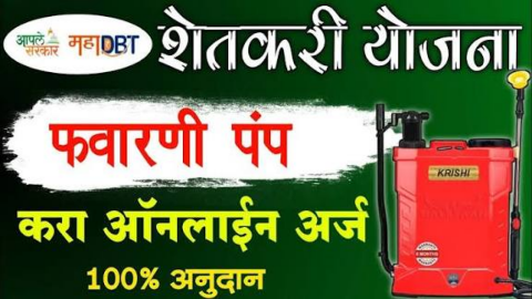 मोफत बॅटरी फवारणी पंप | ऑनलाईन आणि ऑफलाईन अर्ज Free Battery Pump 2025
