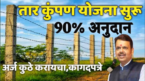 तार कुंपण योजनेतून शेतकऱ्यांना कुंपण करण्यासाठी मिळणार ९०% अनुदान
