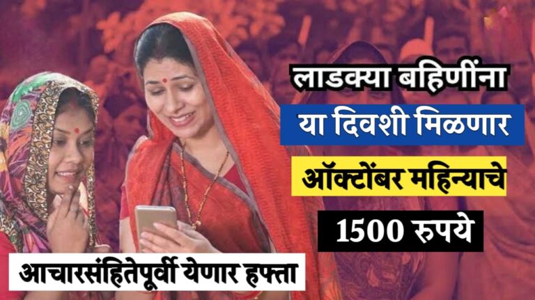 लाडकी बहिणींसाठी आनंदची बातमी: ऑक्टोबरचा १५०० रुपयांचा हप्ता लवकरच खात्यात!