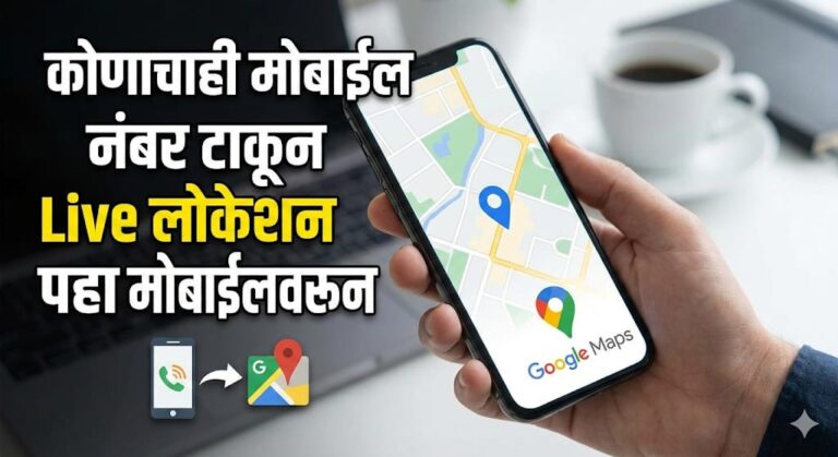 मोबाईल नंबर टाकून लाईव्ह लोकेशन पाहणे झाले सोपे, Live Location Tracker