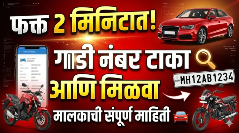 गाडीच्या नंबरवरून मालकाची माहिती कशी काढावी? Vehicle Owner Details